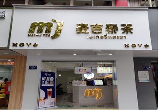 灵川奶茶店的招牌怎么做才吸引眼球？