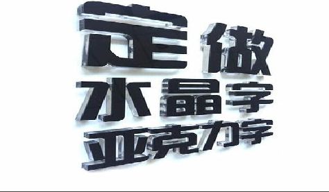 灵川门头水晶字的制作过程。