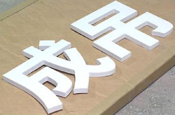 灵川PVC字广告制作介绍。
