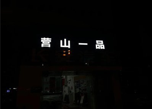 灵川发光字门头招牌日耗电量。