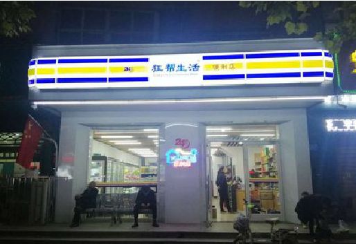 灵川连锁店超市招牌制作。