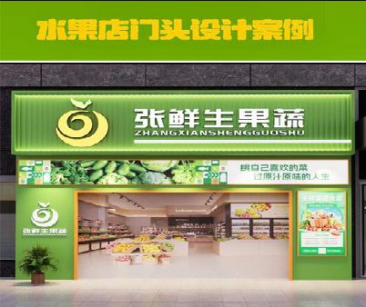 灵川生鲜超市门头设计应注意什么？
