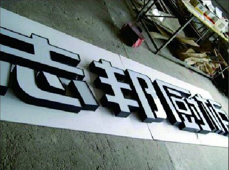 灵川不同门头广告招牌的工艺及适用行业。